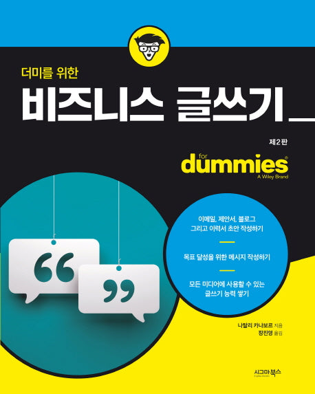 더미를 위한 비즈니스 글쓰기(2판)