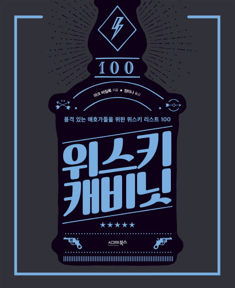 위스키 캐비닛