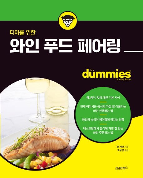 더미를 위한 와인 푸드 페어링