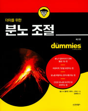 더미를 위한 분노 조절(2판)