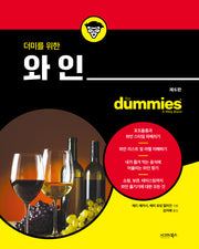 더미를 위한 와인(6판)(반양장)