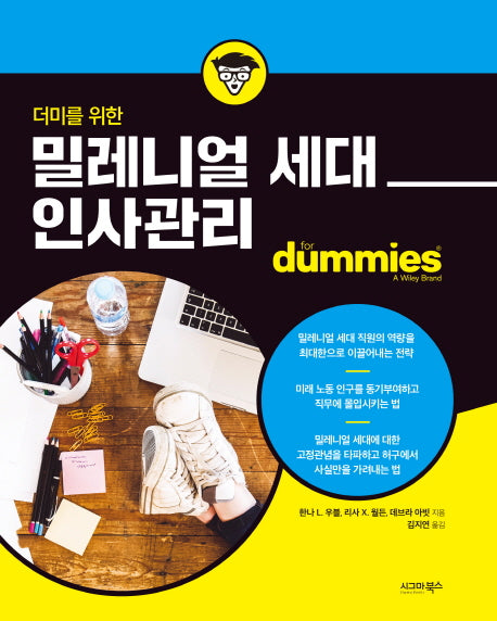 밀레니얼 세대 인사관리(더미를 위한)