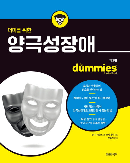 양극성장애(더미를 위한)(3판)