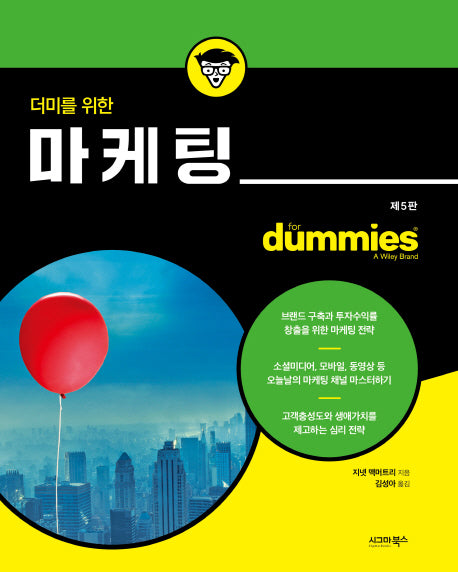 더미를 위한 마케팅(5판)