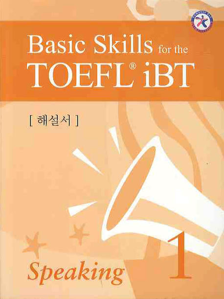 Basic SKILLS FOR The TOEFL IBT SPEAKING 1(해설서)