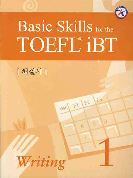 Basic SKILLS FOR The TOEFL IBT WRITING 1(해설서)