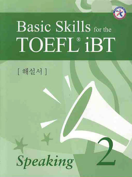 Basic SKILLS FOR The TOEFL IBT SPEAKING 2(해설서)