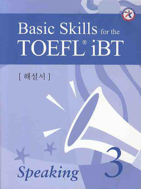 Basic SKILLS FOR The TOEFL IBT SPEAKING 3(해설서)