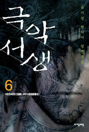 극악서생 6