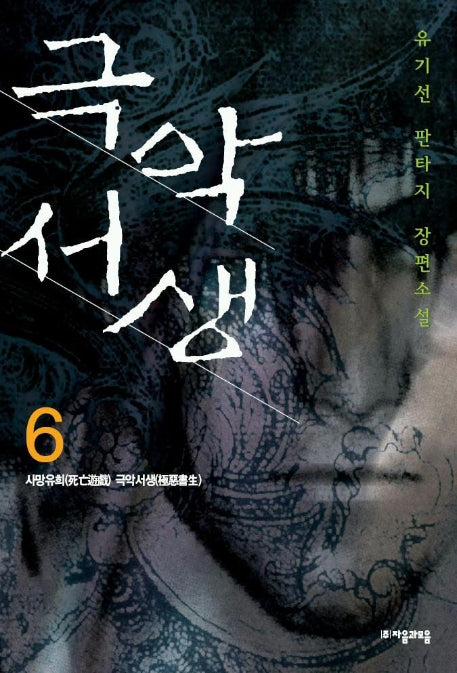 극악서생 6