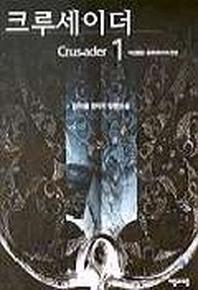 크루세이더 1