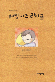 워킹 이즈 라이프