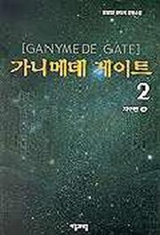 가니메데 게이트 2