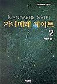 가니메데 게이트 2