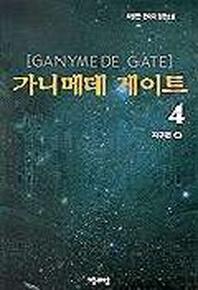 가니메데 게이트 4