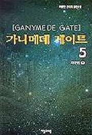 가니메데 게이트 5
