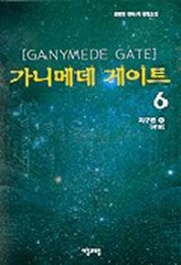 가니메데 게이트 6