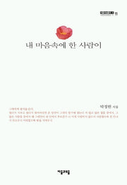 내 마음속에 한 사람이