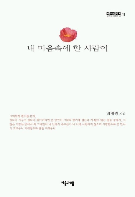 내 마음속에 한 사람이