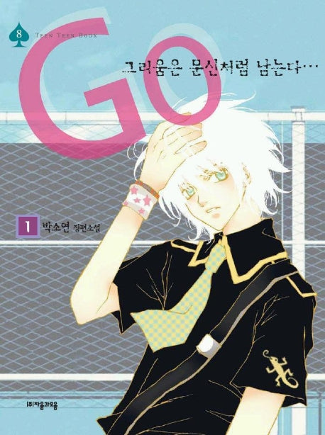 그리움은 문신처럼 남는다 1