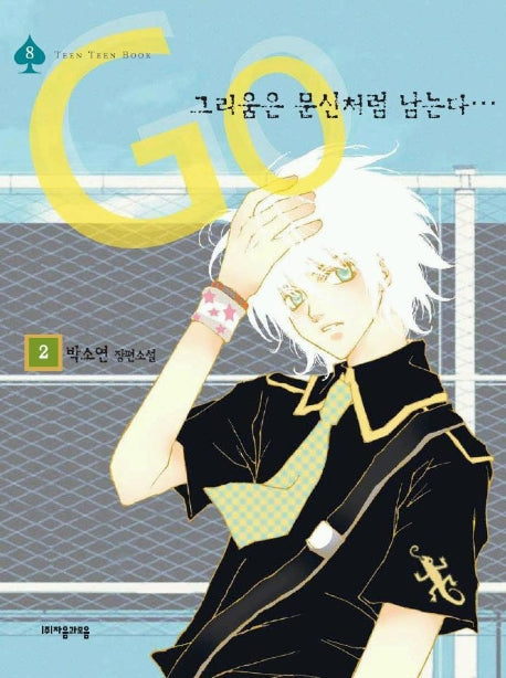 그리움은 문신처럼 남는다 2