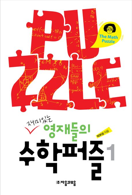 재미있는 영재들의 수학퍼즐 1(개정판)
