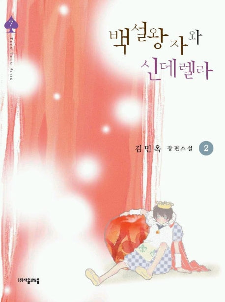 백설왕자와 신데렐라 2
