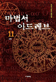 마법서 이드레브 11
