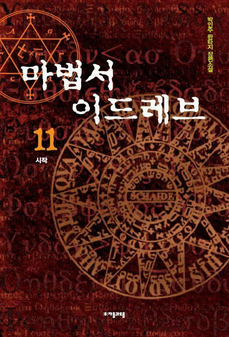 마법서 이드레브 11