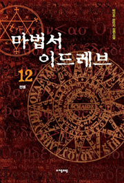 마법서 이드레브 12