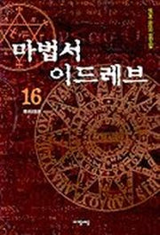 마법서 이드레브 16