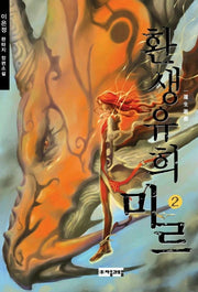 환생유희 미르 2