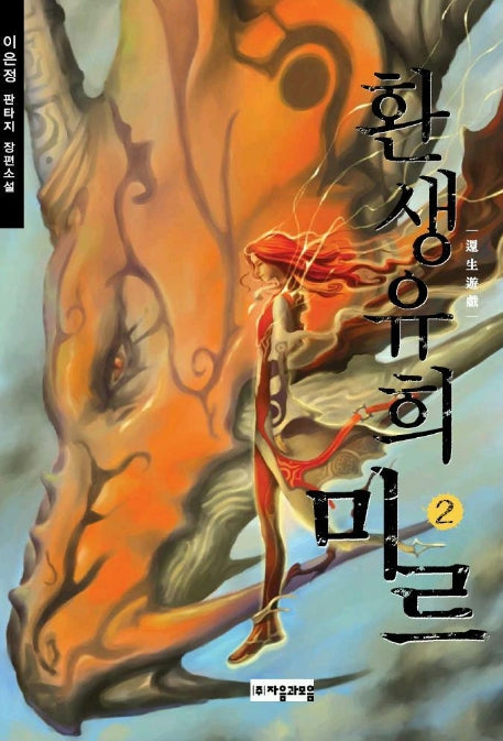 환생유희 미르 2