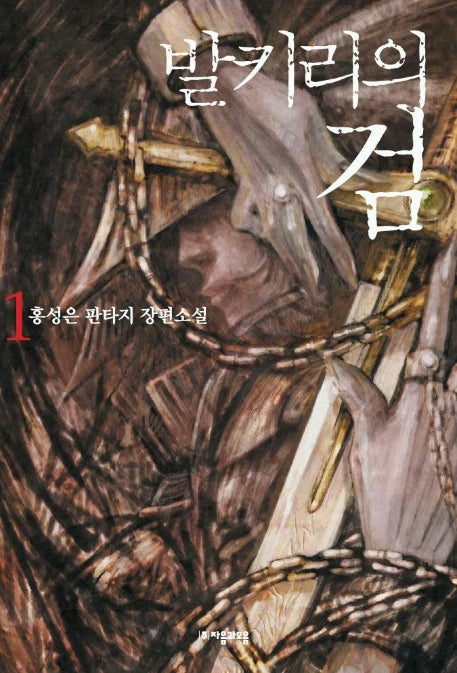발키리의 검 1