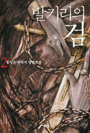 발키리의 검 2