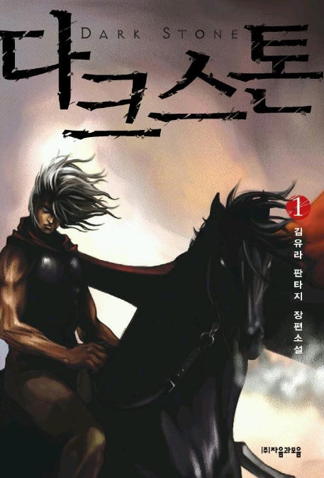 다크스톤 1