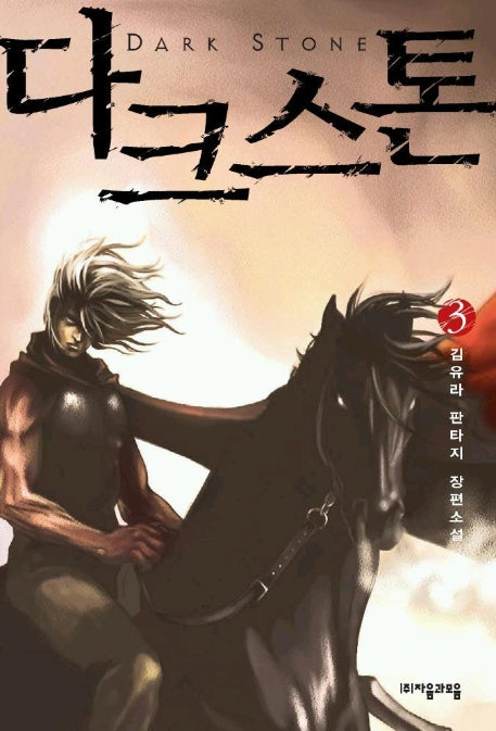 다크스톤 3