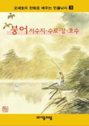 붕어 외(오세호의만화로배우는 민물낚시 3)