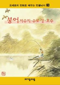 붕어 외(오세호의만화로배우는 민물낚시 3)