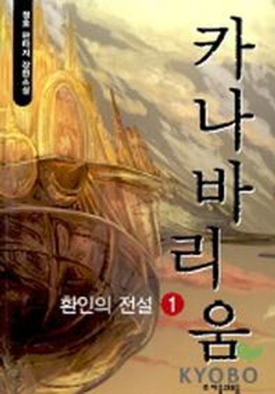 카나바리움 1