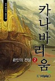 카나바리움 2