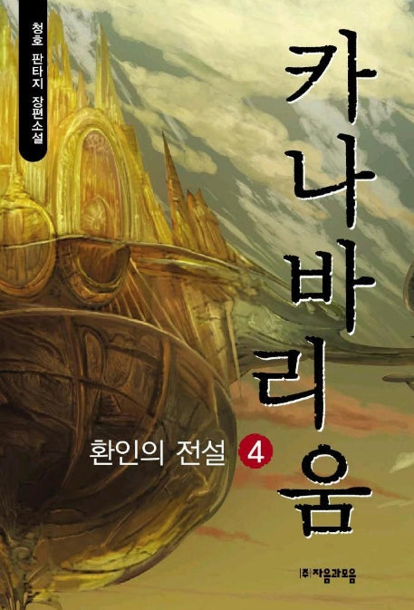카나바리움 4