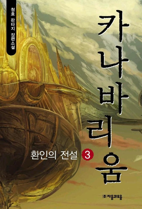 카나바리움 3
