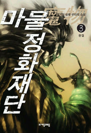 마물 정화재단 3