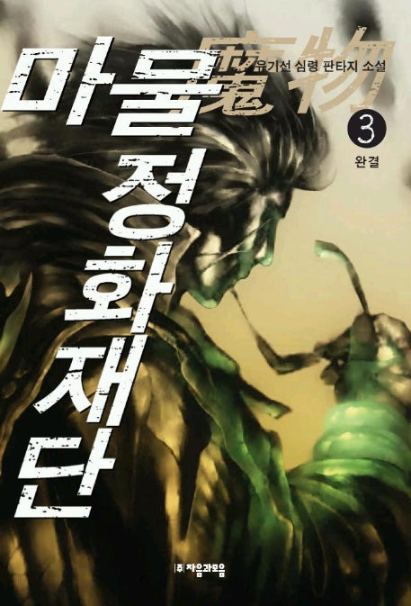 마물 정화재단 3