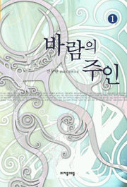 바람의 주인 1