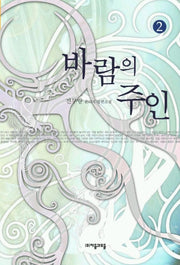 바람의 주인 2