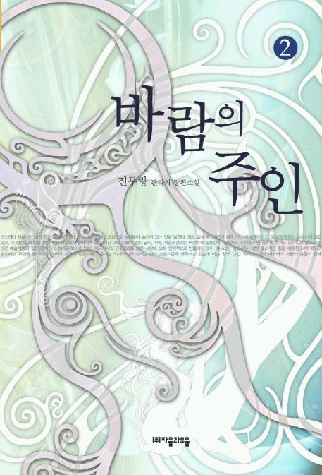 바람의 주인 2
