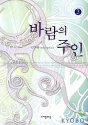 바람의 주인 3