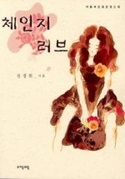체인지 러브